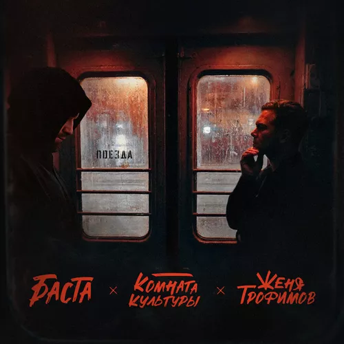 Скачать песню Женя Трофимов - Поезда (feat. Комната Культуры feat. Баста)