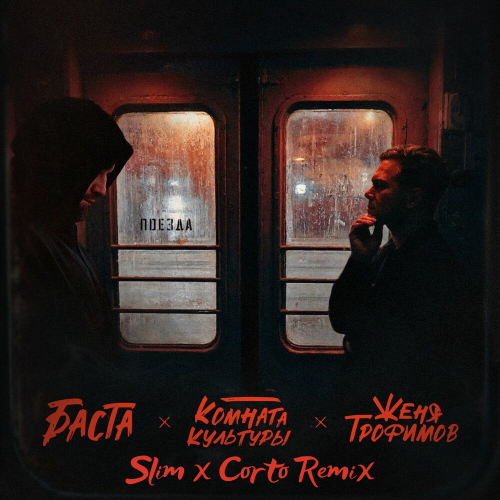 Скачать песню Женя Трофимов & Комната Культуры feat. Баста - Поезда (Slim & Corto Remix)
