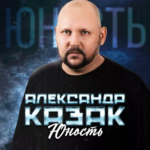 Скачать песню Александр Казак - Юность
