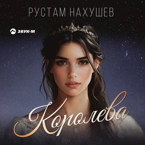 Скачать песню Рустам Нахушев - Королева