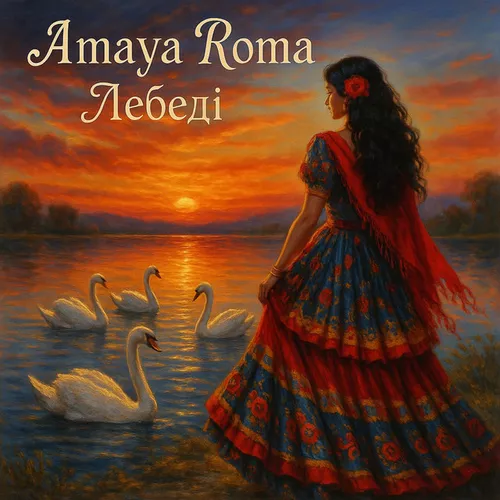 Скачать песню Amaya Roma - Лебеді (Karmv Remix)