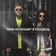 Скачать песню TRUEтень - Тени Исчезают В Полдень (feat. Нана Хатл)