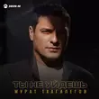 Скачать песню Мурат Тхагалегов - Ты Не Уйдешь