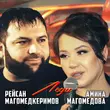 Скачать песню Рейсан Магомедкеримов - Леди (feat. Амина Магомедова)