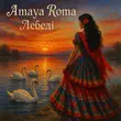 Скачать песню Amaya Roma - Лебеді