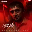 Скачать песню Роберт Каракетов - Дерзкая, Хитрая