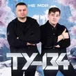 Скачать песню Ту-134 - Не Делай Мне Больно