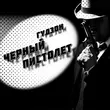Скачать песню Гудзон - Черный Пистолет