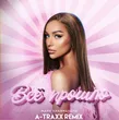 Скачать песню Мари Краймбрери - Всё Прошло (A-Traxx Remix)