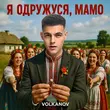 Скачать песню Volkanov - Я Одружуся, Мамо