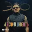 Скачать песню Эgo - А Я Хочу Любить