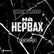 Скачать песню Ислам Итляшев - На Нервах (Лезгинка)