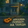 Скачать песню Аркайда - Пойдем На Танцы