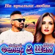 Скачать песню Инна Шам - На Крыльях Любви (feat. Андрей Фелер)
