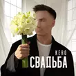 Скачать песню Kero - Свадьба