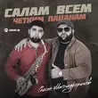 Скачать песню Рейсан Магомедкеримов - Салам Всем Четким Пацанам