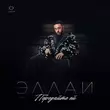 Скачать песню Эллаи - Передайте Ей