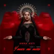 Скачать песню Anna Asti - Чтобы Ты Тоже (Index-1 Remix)