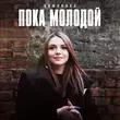 Скачать песню Romanova - Пока Молодой