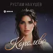Скачать песню Рустам Нахушев - Королева