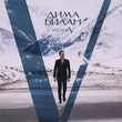 Скачать песню Дима Билан - Играли Роли
