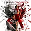 Скачать песню Бабах - В Тебе Растворяюсь (feat. Нафиса)