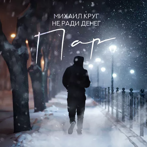 Скачать песню Михаил Круг - Пар (feat. Не Ради Денег)