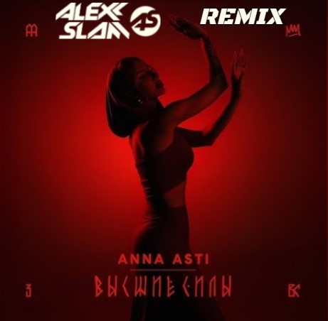 Скачать песню Anna Asti - Высшие Силы (Alexx Slam Remix)
