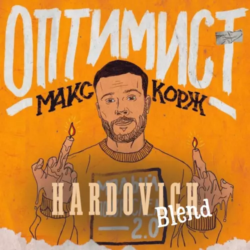 Скачать песню Макс Корж & Amice - Оптимист (Hardovich Blend)