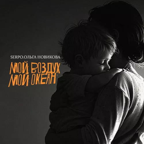 Скачать песню Serpo - Мой Воздух, Мой Океан (feat. Ольга Новикова)