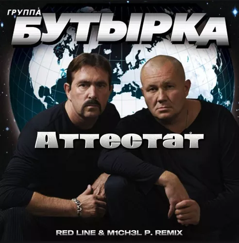 Скачать песню Бутырка - Аттестат (Red Line & M1ch3l P Remix)