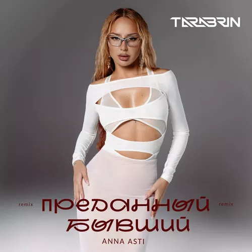 Скачать песню Anna Asti - Преданный Бывший (Tarabrin Remix)