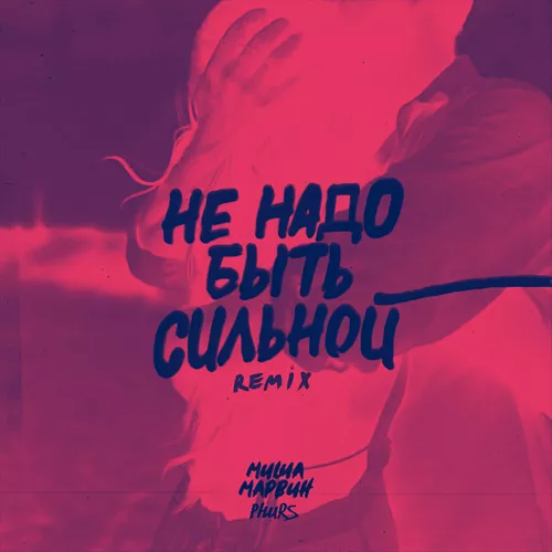 Скачать песню Миша Марвин - Не Надо Быть Сильной (Phurs Remix)