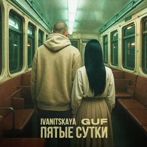 Скачать песню Ivanitskaya - Пятые Сутки (feat. Guf)