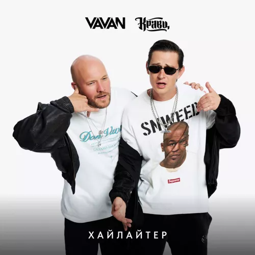 Скачать песню Vavan - Хайлайтер (feat. Кравц)