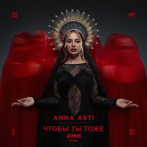 Скачать песню Anna Asti - Чтобы Ты Тоже (Jonvs Remix)