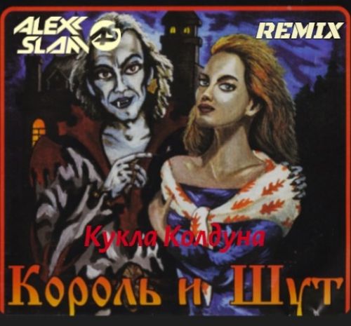 Скачать песню Король И Шут - Кукла Колдуна (Alexx Slam Remix)