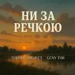Скачать песню Techno Project - Ни За Речкою (feat. Geny Tur)