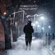 Скачать песню Михаил Круг - Пар (feat. Не Ради Денег)