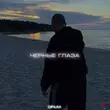 Скачать песню Opium. - Чёрные Глаза
