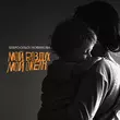 Скачать песню Serpo - Мой Воздух, Мой Океан (feat. Ольга Новикова)