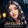 Скачать песню Cvetocek7 - Больше Не Боюсь
