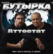 Скачать песню Бутырка - Аттестат (Red Line & M1ch3l P Remix)