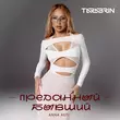 Скачать песню Anna Asti - Преданный Бывший (Tarabrin Remix)