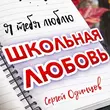 Скачать песню Сергей Одинцов - Школьная Любовь