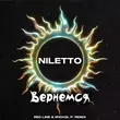 Скачать песню Niletto - Вернемся (Red Line & M1ch3l P Remix)
