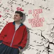 Скачать песню 2lup - Я Где-то Видел Тебя