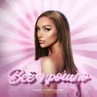 Скачать песню Мари Краймбрери - Всё Прошло (Index-1 Remix)