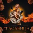 Скачать песню Vudoo - Красавица (feat. Mirolybova & Диман Брюханов)
