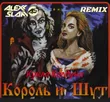 Скачать песню Король И Шут - Кукла Колдуна (Alexx Slam Remix)